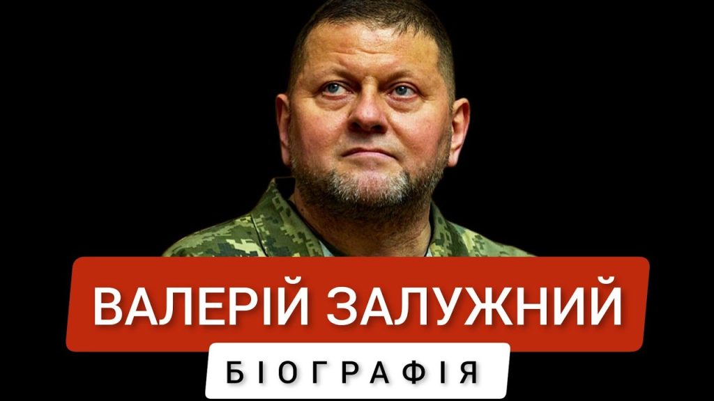 Залужний Біографія: життєвий шлях, кар’єрне зростання та особисте життя