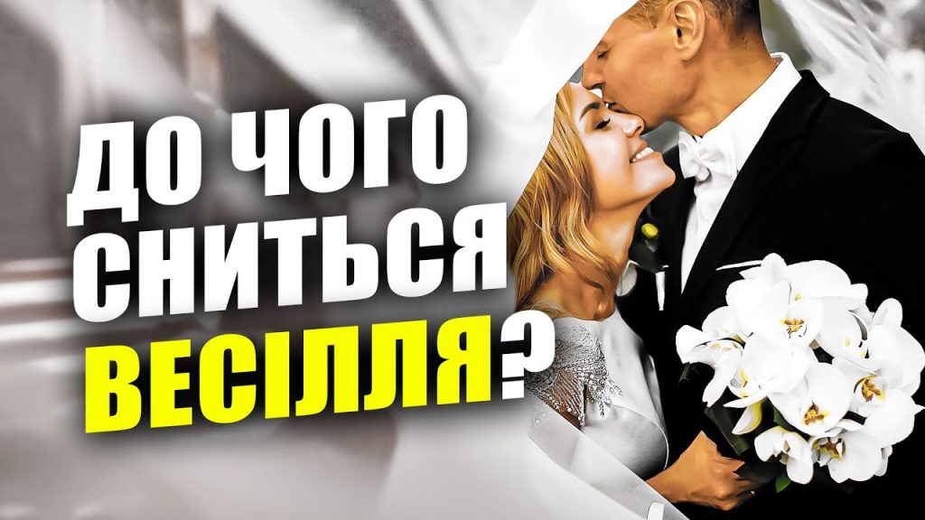 До Чого Сниться Весілля: значення сну та його тлумачення