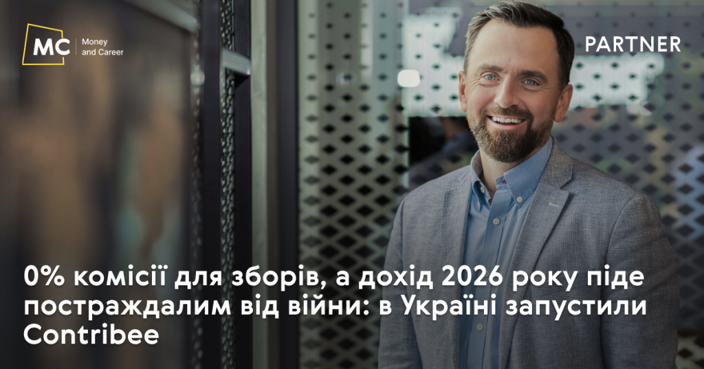 0% комісії для зборів, а дохід 2026 року піде постраждалим від війни: в Україні запустили Contribee