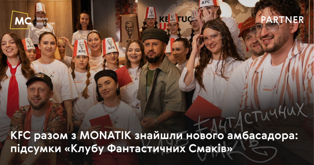 KFC разом з MONATIK знайшли нового амбасадора: підсумки «Клубу Фантастичних Смаків»