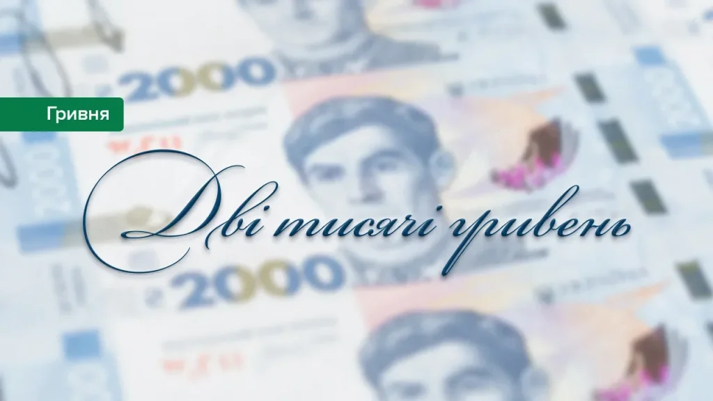 Оновлений напис «Дві тисячі гривень», що буде на купюрі із зображенням Василя Стуса. Напис відрізняється від попереднього, зокрема, написанням літер «я» та «в» (Фото: bank.gov.ua)